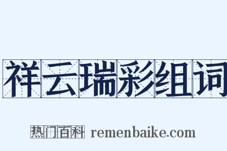 祥云瑞彩组词是什么意思的图片